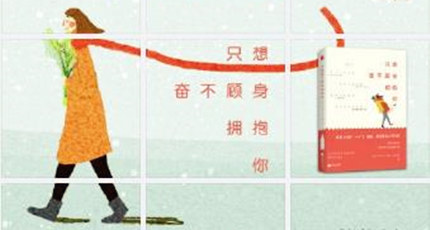 (戴日强、米娅等)青春文学故事集《只想奋不顾身拥抱你》