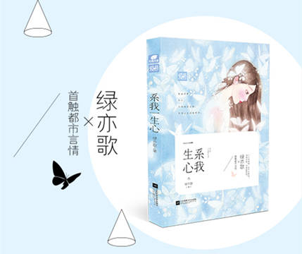 (绿亦歌) 都市言情小说《系我一生心》