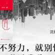 （沈善书 ）青春成长励志文学《你不努力，就别怪世界残酷》
