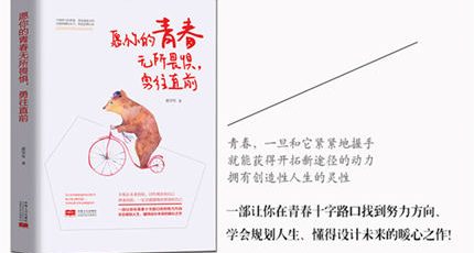 （黄学军）青春励志书籍《愿你的青春无所畏惧，勇往直前》