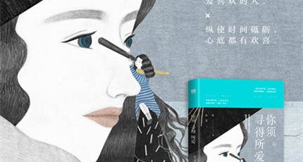 （李小丢）首部情感励志作品集《你须寻得所爱》