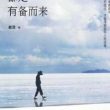 （老丑）成功励志书籍《你所羡慕的一切，都是有备而来》