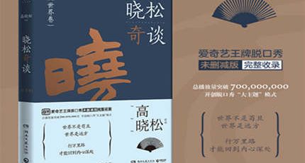 （高晓松）历史随笔《晓松奇谈·世界卷》