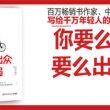 （李尚龙）全新力作《你要么出众，要么出局》