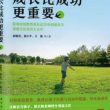 （俞敏洪、徐小平等）家庭教育畅销书籍《成长比成功更重要》