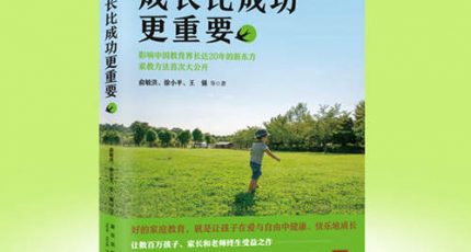 （俞敏洪、徐小平等）家庭教育畅销书籍《成长比成功更重要》