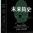 （尤瓦尔·赫拉利）烧脑奇书《未来简史：从智人到神人》