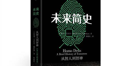 （尤瓦尔·赫拉利）烧脑奇书《未来简史：从智人到神人》