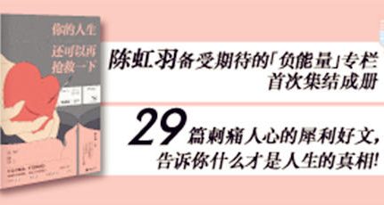 （陈虹羽）情感励志畅销书籍《你的人生还可以再抢救一下》