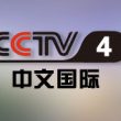 中央电视台CCTV4中文国际频道直播高清在线观看