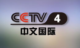 中央电视台CCTV4中文国际频道直播高清在线观看