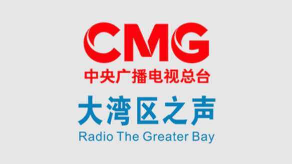 中央人民广播电台大湾区之声（FM101.2）在线收听