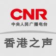 中央人民广播电台香港之声（FM87.8）在线收听