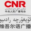 中央人民广播电台维吾尔语广播（FM90.6）在线收听