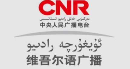 中央人民广播电台维吾尔语广播（FM90.6）在线收听