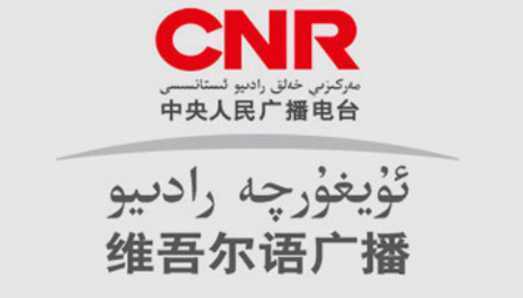 中央人民广播电台维吾尔语广播（FM90.6）在线收听