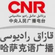 中央人民广播电台哈萨克语广播（FM89.5）在线收听