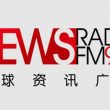 中央人民广播电台环球资讯广播（FM90.5）在线收听