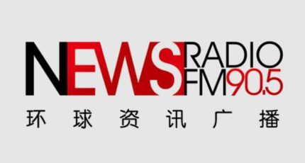 中央人民广播电台环球资讯广播（FM90.5）在线收听