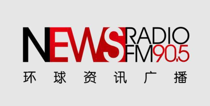 中央人民广播电台环球资讯广播（FM90.5）在线收听