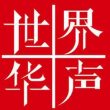 中央人民广播电台世界华声在线收听