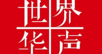 中央人民广播电台世界华声在线收听