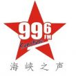 福建广播电台海峡之声新闻广播（AM666）在线收听