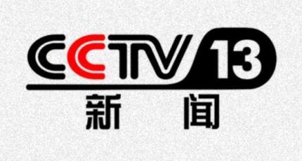 中央人民广播电台cctv13新闻频道在线收听