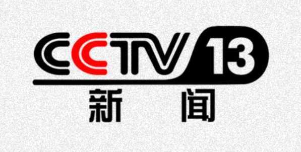 中央人民广播电台cctv13新闻频道在线收听