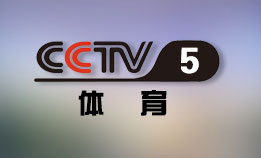 中央电视台CCTV5体育频道直播高清在线观看