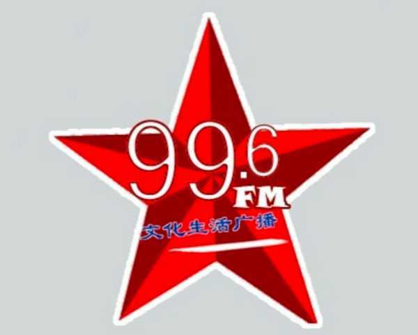 福建广播电台海峡之声文化生活广播（FM99.6）在线收听