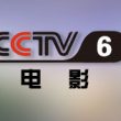 中央电视台CCTV6电影频道直播高清在线观看