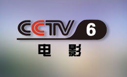 中央电视台CCTV6电影频道直播高清在线观看