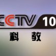 中央电视台CCTV10科教频道直播高清在线观看