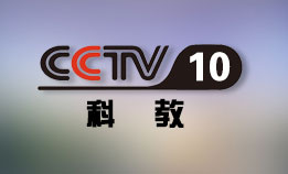 中央电视台CCTV10科教频道直播高清在线观看