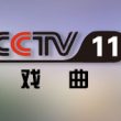 中央电视台CCTV11戏曲频道直播高清在线观看