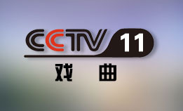 中央电视台CCTV11戏曲频道直播高清在线观看
