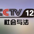 中央电视台CCTV12社会与法频道直播高清在线观看