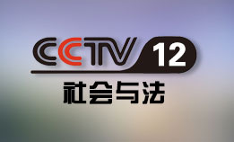 中央电视台CCTV12社会与法频道直播高清在线观看