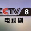 中央电视台CCTV8电视剧频道直播高清在线观看