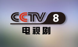 中央电视台CCTV8电视剧频道直播高清在线观看