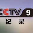 中央电视台CCTV9纪录频道直播高清在线观看