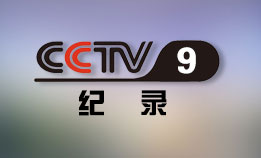 中央电视台CCTV9纪录频道直播高清在线观看