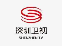 广东IPTV深圳卫视高清电视台直播在线观看
