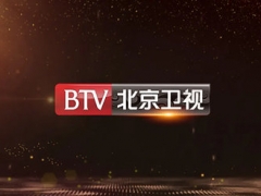 北京IPTV北京卫视高清电视台直播在线观看