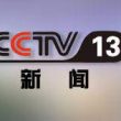中央电视台CCTV13新闻频道直播高清在线观看