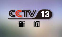 中央电视台CCTV13新闻频道直播高清在线观看