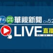 台湾电视台华视新闻频道直播高清在线观看