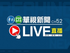 台湾电视台华视新闻频道直播高清在线观看